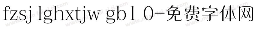 fzsj lghxtjw gb1 0字体转换